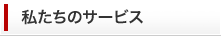 �������̃T�[�r�X